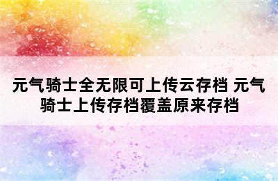 元气骑士全无限可上传云存档 元气骑士上传存档覆盖原来存档